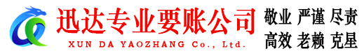 曲江迅达讨债公司